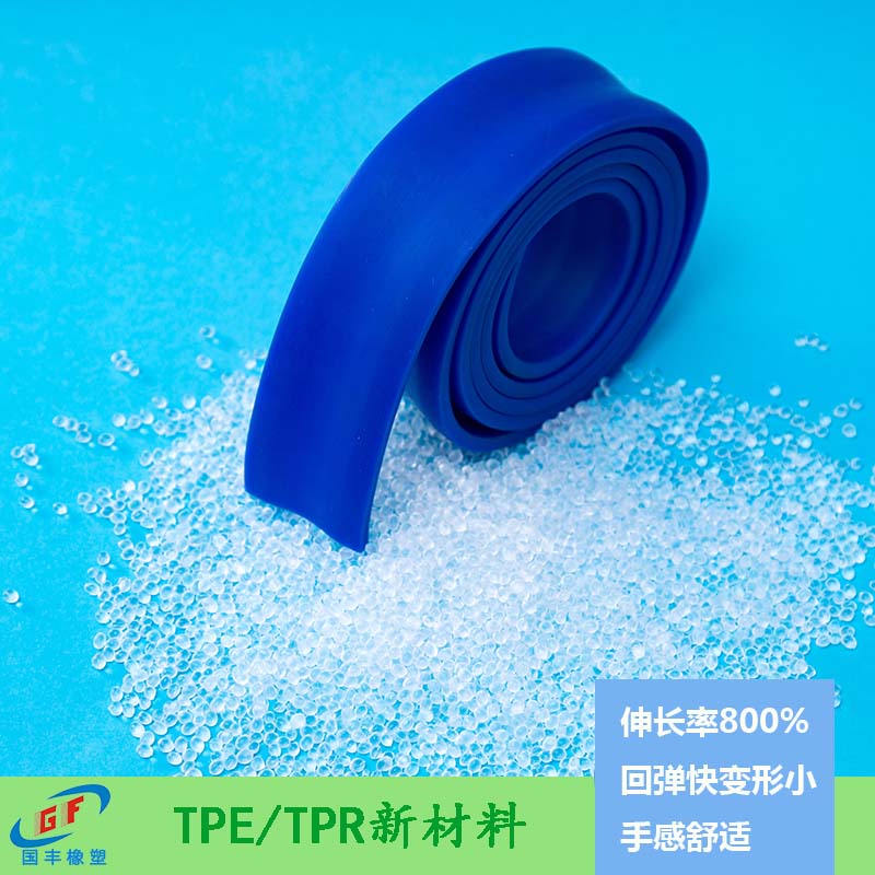 tpr多少錢一噸，要看比重、硬度幾個(gè)因素，質(zhì)量決定價(jià)格【國(guó)豐橡塑】